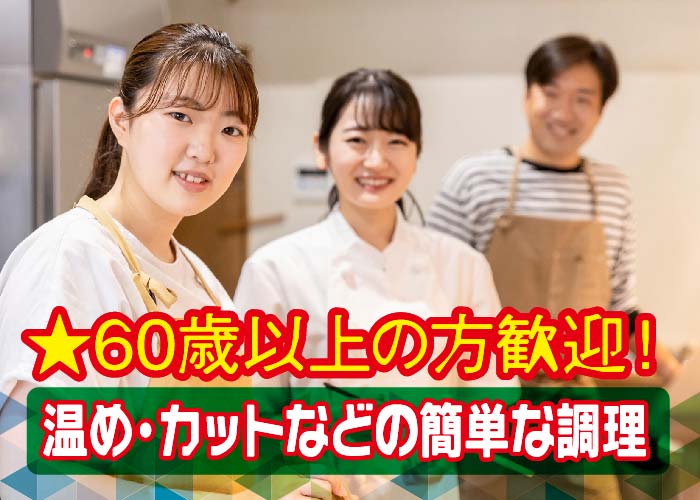 調理スタッフ【くらしの郷】