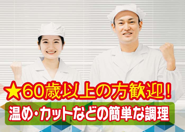 調理スタッフ【くらしの郷】