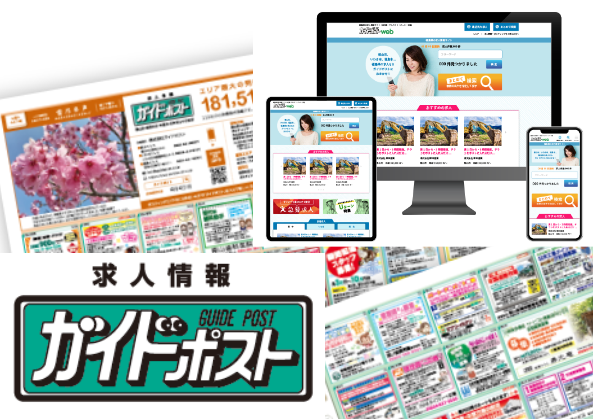 求人サイト「ガイドポストＷＥＢ」及び求人チラシの営業