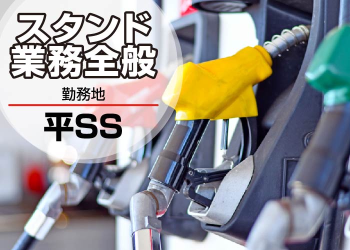 スタンド業務全般【正社員】