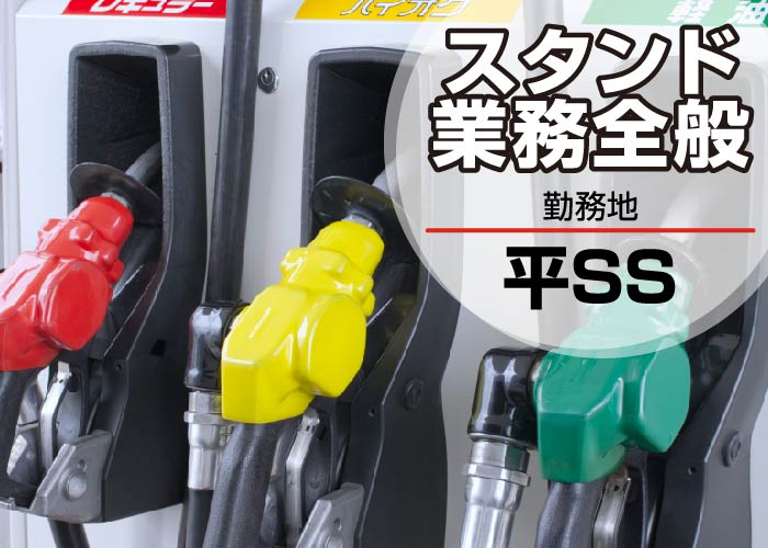 スタンド業務全般【アルバイト】