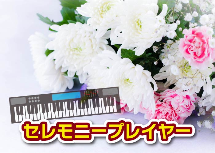 セレモニープレイヤー