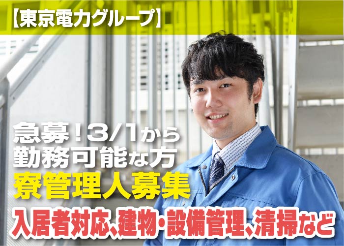 寮管理人【2名】