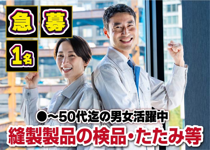 《1名急募!!》縫製製品の検品・たたみ等