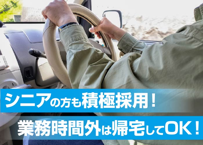 【急募】デイサービス送迎ドライバー