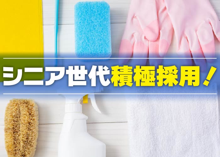 日中の院内清掃【日曜日お休み・シニア世代も積極採用！！】