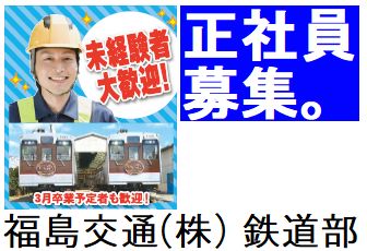 サービスエンジニア（飯坂電車の安全走行を支える仕事）
