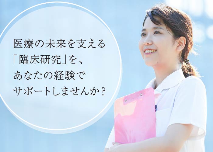 臨床研究支援スタッフ