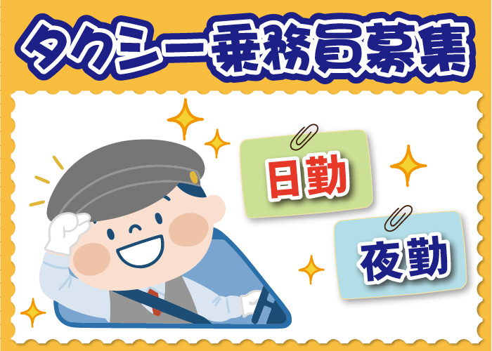 タクシー乗務員募集