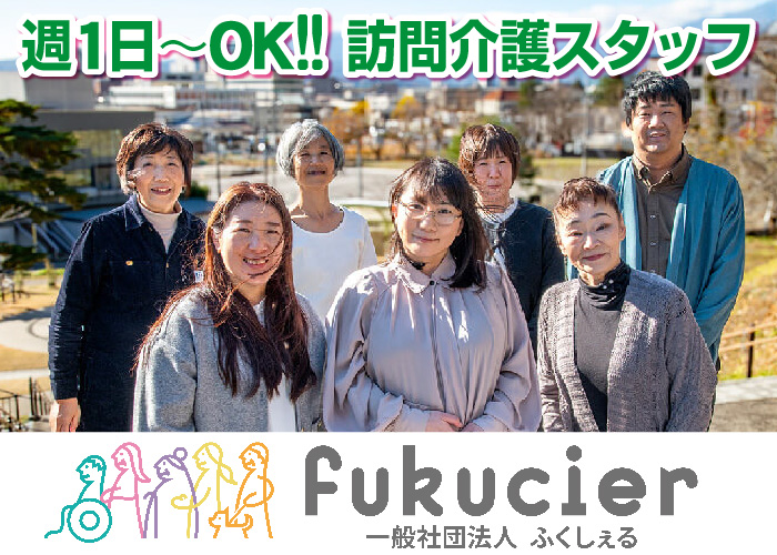 訪問介護パートスタッフ【週1～OK/1日1ｈ～OK/時給1,200円以上】