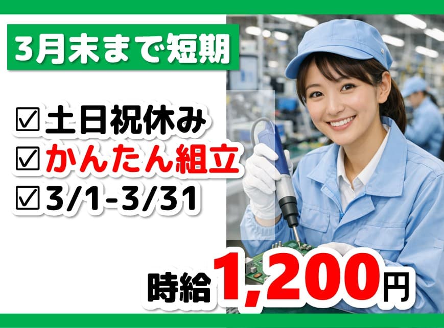 【3月スタート！】セルフレジ部品の組立・梱包スタッフ