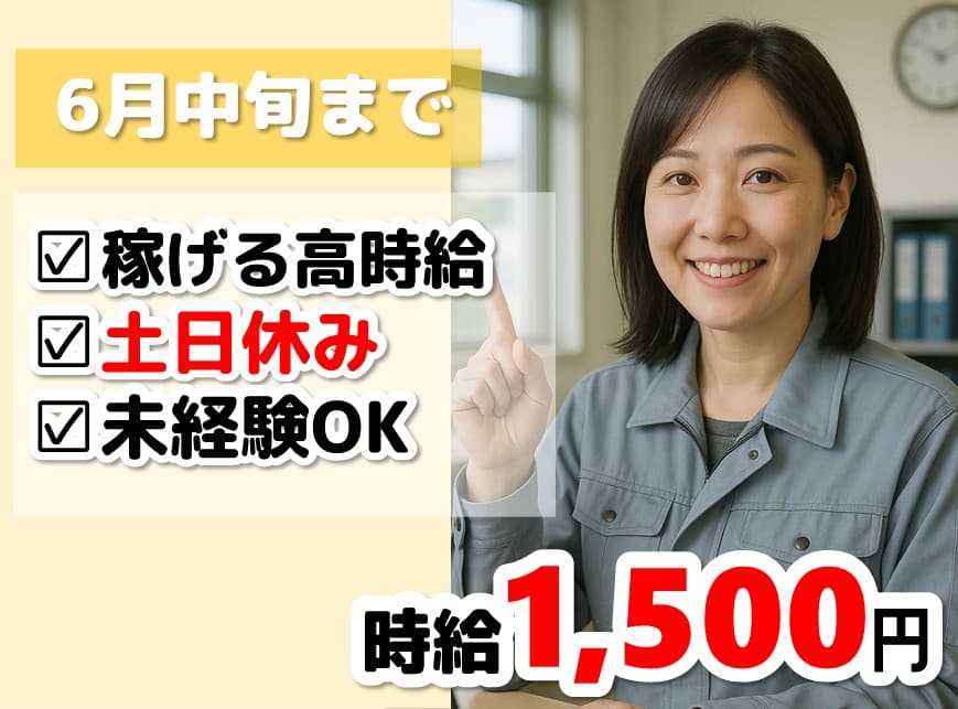 【6月中旬まで】短期で出来る生産管理事務