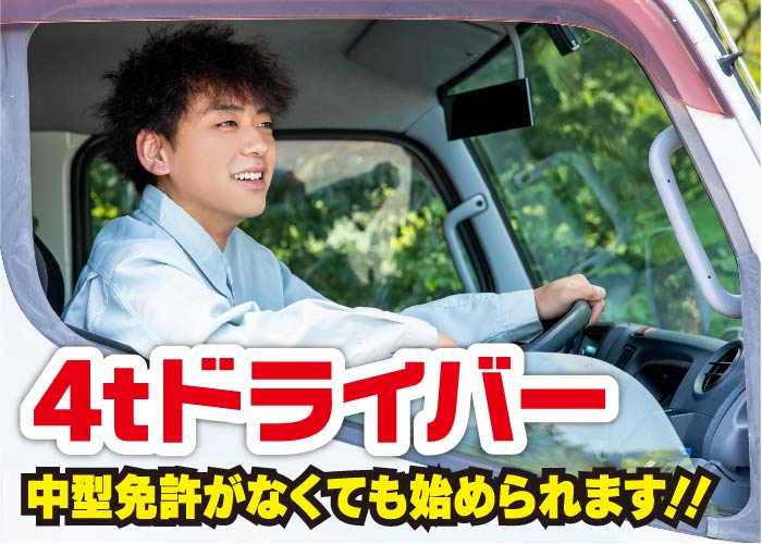 【準社員】4tドライバー【中型免許がなくても始められます♪】