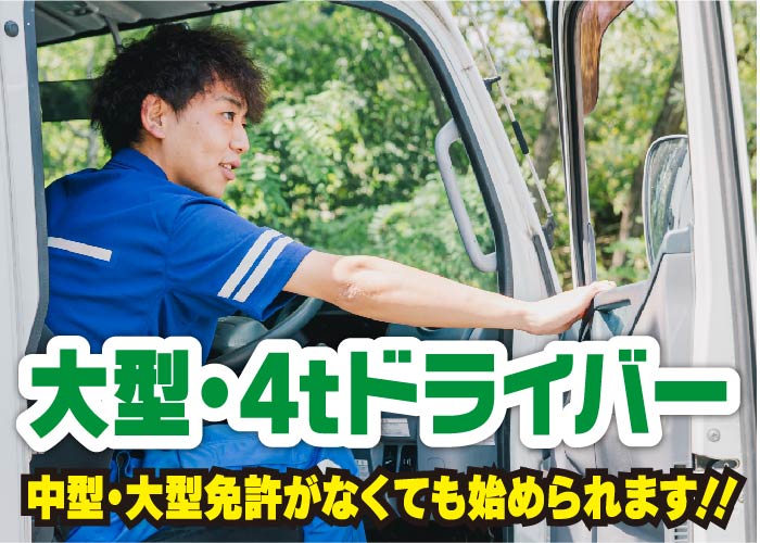 【正社員】大型・4tドライバー【中型・大型免許がなくても始められます♪】