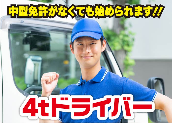 【正社員】4tドライバー【中型免許がなくても始められます♪】