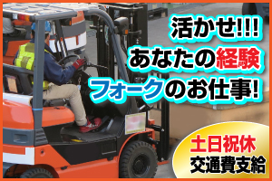【高時給＆土日祝休み】フォークリフトでの入庫・解凍作業！大手製造で安定＆高収入