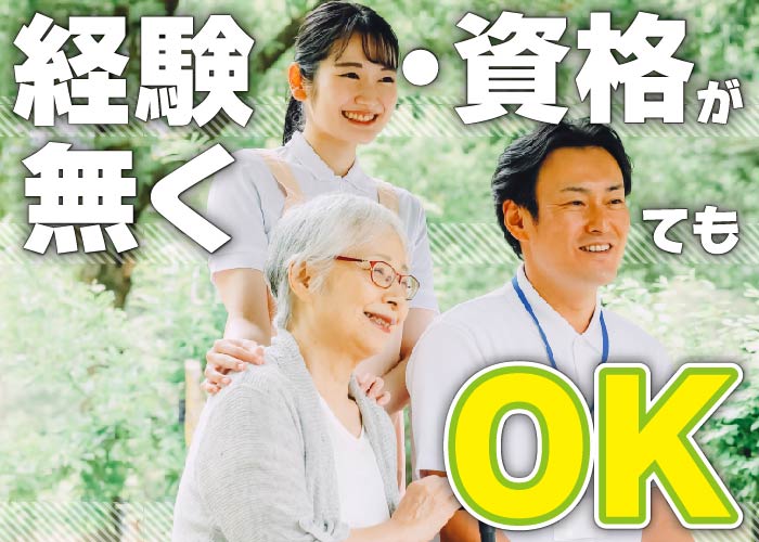 ㊽介護ケアスタッフ募集nt　経験が無くても資格が無くてもOKです