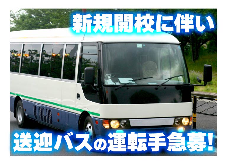 送迎バスの運転手