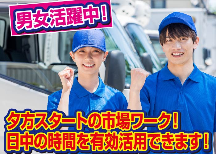 いわき市中央卸売市場での野菜の荷受け作業【賞与年3回！資格がなくてもOK♪】