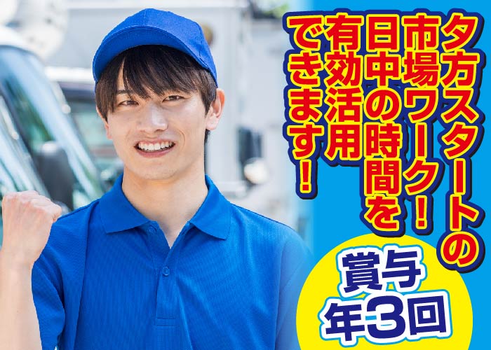 【2150】いわき市中央卸売市場での野菜の荷受け作業【賞与年3回】