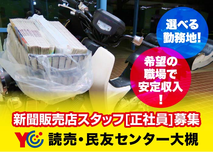 新聞販売店スタッフ／正社員