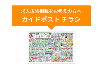 求人掲載をお考えの方へ ガイドポストチラシ