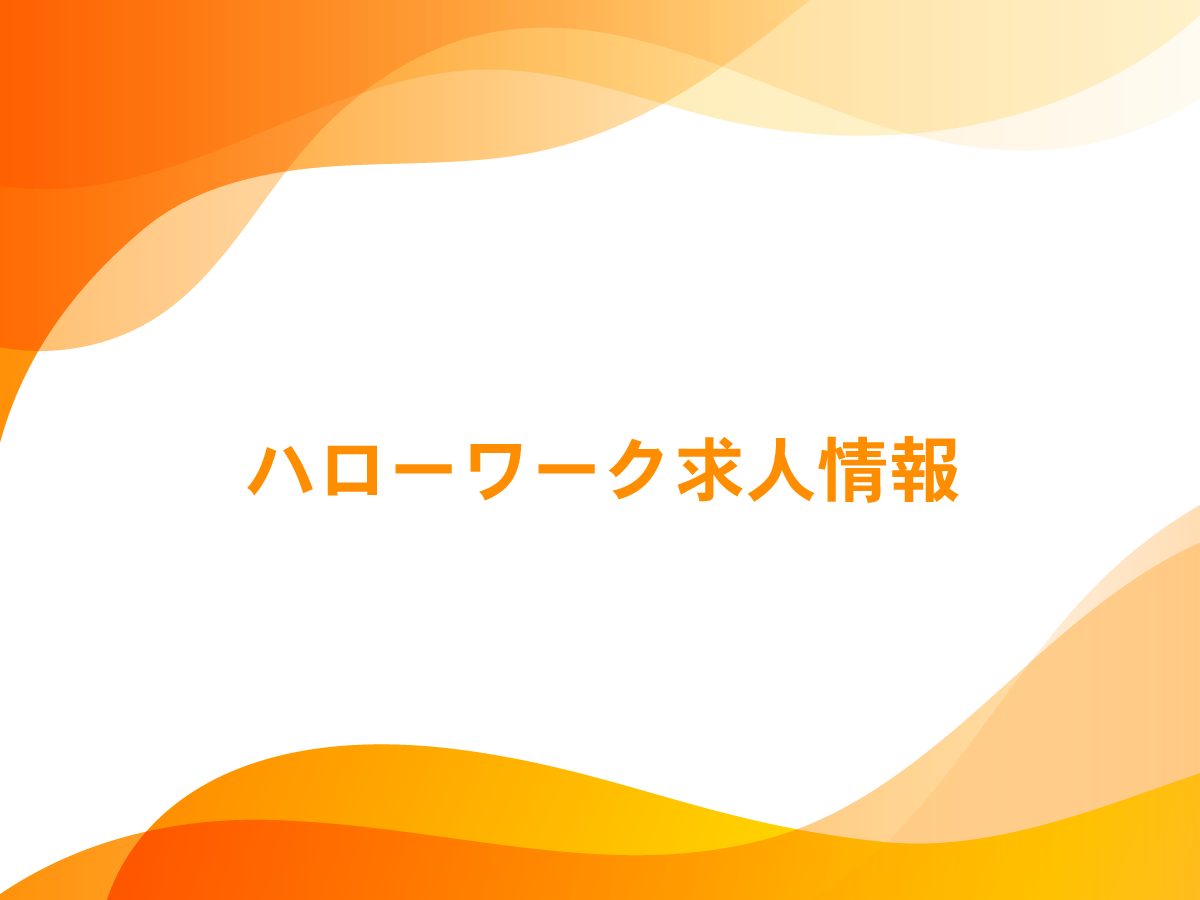 会計年度任用職員（広田保育所事務補助員）